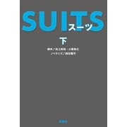 SUITS（下）（扶桑社） [電子書籍]