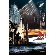 言葉人形 ジェフリー・フォード短篇傑作選（東京創元社） [電子書籍]