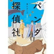 パンダ探偵社 （1） 電子特装版【カラーイラスト収録】（リイド社） [電子書籍]