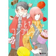 おとなりコンプレックス 3【電子おまけ付】（リブレ） [電子書籍]