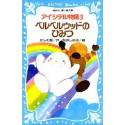 アイシテル物語（3） ベルベルウッドのひみつ（講談社） [電子書籍]