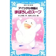 アイシテル物語（4） まぼろしのスープ（講談社） [電子書籍]