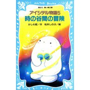 アイシテル物語（5） 時の谷間の冒険（講談社） [電子書籍]