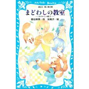 まどわしの教室 -あやかしの鏡 2-（講談社） [電子書籍]