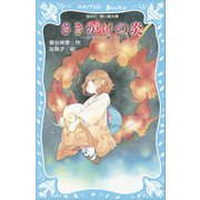 さきがけの炎 -あやかしの鏡 3-（講談社） [電子書籍]