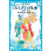 みなぞこの人形 -あやかしの鏡 4-（講談社） [電子書籍]