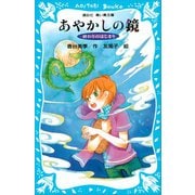 終わりのはじまり -あやかしの鏡 5-（講談社） [電子書籍]