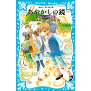 いにしえの呪文 -あやかしの鏡 6-（講談社） [電子書籍]