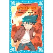 救世主の誕生 カードゲームクロニクル（3）（講談社） [電子書籍]