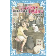 ここは京まち、不思議まち 真夜中のネコ会議（講談社） [電子書籍]