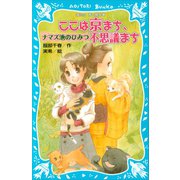 ここは京まち、不思議まち ナマズ池のひみつ（講談社） [電子書籍]
