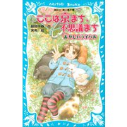 ここは京まち、不思議まち あやしいライバル（講談社） [電子書籍]