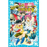そのトリック、あばきます。サエと博士の探偵日記（1）（講談社） [電子書籍]