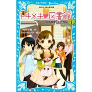 トキメキ 図書館 PART1 -二人のそらとわたし-（講談社） [電子書籍]