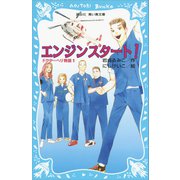 エンジンスタート！ ドクターヘリ物語（1）（講談社） [電子書籍]