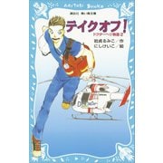 テイクオフ！ ドクターヘリ物語（2）（講談社） [電子書籍]
