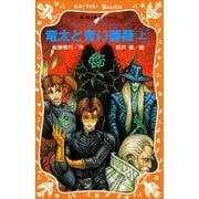 竜太と青い薔薇（上）（講談社） [電子書籍]