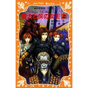 竜太と灰の女王（上）（講談社） [電子書籍]