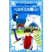 ドリームファーム物語 ペガサスの翼（上）（講談社） [電子書籍]