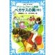 ドリームファーム物語 ペガサスの翼（中）（講談社） [電子書籍]