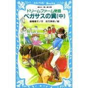 ドリームファーム物語 ペガサスの翼（中）（講談社） [電子書籍]