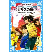 ドリームファーム物語 ペガサスの翼（下）（講談社） [電子書籍]