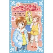 ミラクル☆くるりんへこましたい！ なにわのへこまし隊依頼ファイル（講談社） [電子書籍]