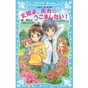 天使よ、走れ☆へこましたい！ なにわのへこまし隊依頼ファイル（講談社） [電子書籍]