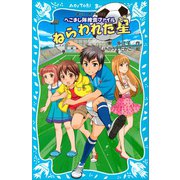 ねらわれた星 へこまし隊捜査ファイル（講談社） [電子書籍]