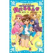 負けるもんか へこまし隊捜査ファイル（講談社） [電子書籍]