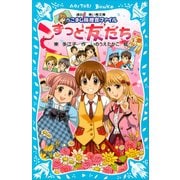 ずっと友だち へこまし隊捜査ファイル（講談社） [電子書籍]