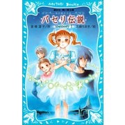 パセリ伝説 水の国の少女 memory 1（講談社） [電子書籍]