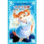 パセリ伝説 水の国の少女 memory 3（講談社） [電子書籍]