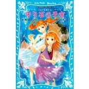 パセリ伝説外伝 守り石の予言（講談社） [電子書籍]
