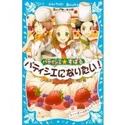 パティシエ☆すばる パティシエになりたい！（講談社） [電子書籍]