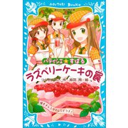 パティシエ☆すばる ラズベリーケーキの罠（講談社） [電子書籍]