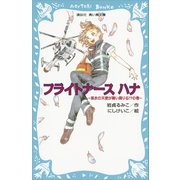 フライトナース ハナ -黒衣の天使が舞い降りる！？の巻-（講談社） [電子書籍]
