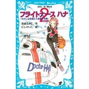 フライトナース ハナ フライト2 -わたしは空飛ぶ人魚姫？の巻-（講談社） [電子書籍]