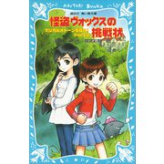 怪盗ヴォックスの挑戦状 マジカルストーンを探せ！ Part2（講談社） [電子書籍]