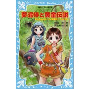 夢泥棒と黄金伝説 マジカルストーンを探せ！ Part3（講談社） [電子書籍]
