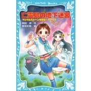亡霊島の地下迷宮 マジカルストーンを探せ！ Part4（講談社） [電子書籍]