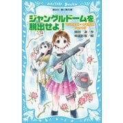 ジャングルドームを脱出せよ！ マジカルストーンを探せ！ Part5（講談社） [電子書籍]