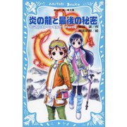 炎の龍と最後の秘密 マジカルストーンを探せ！ Part6（講談社） [電子書籍]