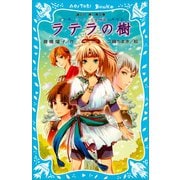 ラ・メール星物語 ラテラの樹（講談社） [電子書籍]