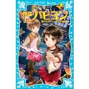 怪盗パピヨン steal1 雨小ミステリークラブ、誕生！（講談社） [電子書籍]