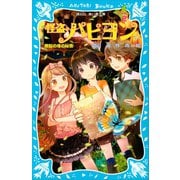怪盗パピヨン steal2 黒鉛の塔の秘密（講談社） [電子書籍]