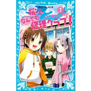 桜小なんでも修理クラブ！ -目に見えない時計-（講談社） [電子書籍]