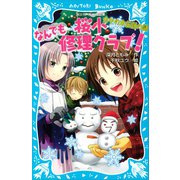 桜小なんでも修理クラブ！ -カヤの木伝説の謎-（講談社） [電子書籍]