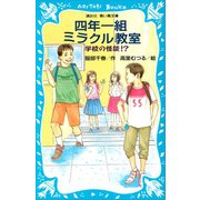 学校の怪談 四年一組ミラクル教室（講談社） [電子書籍]