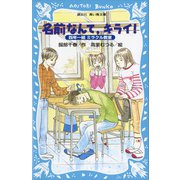 名前なんて、キライ！ 四年一組ミラクル教室（講談社） [電子書籍]